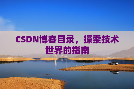 CSDN博客目录，探索技术世界的指南
